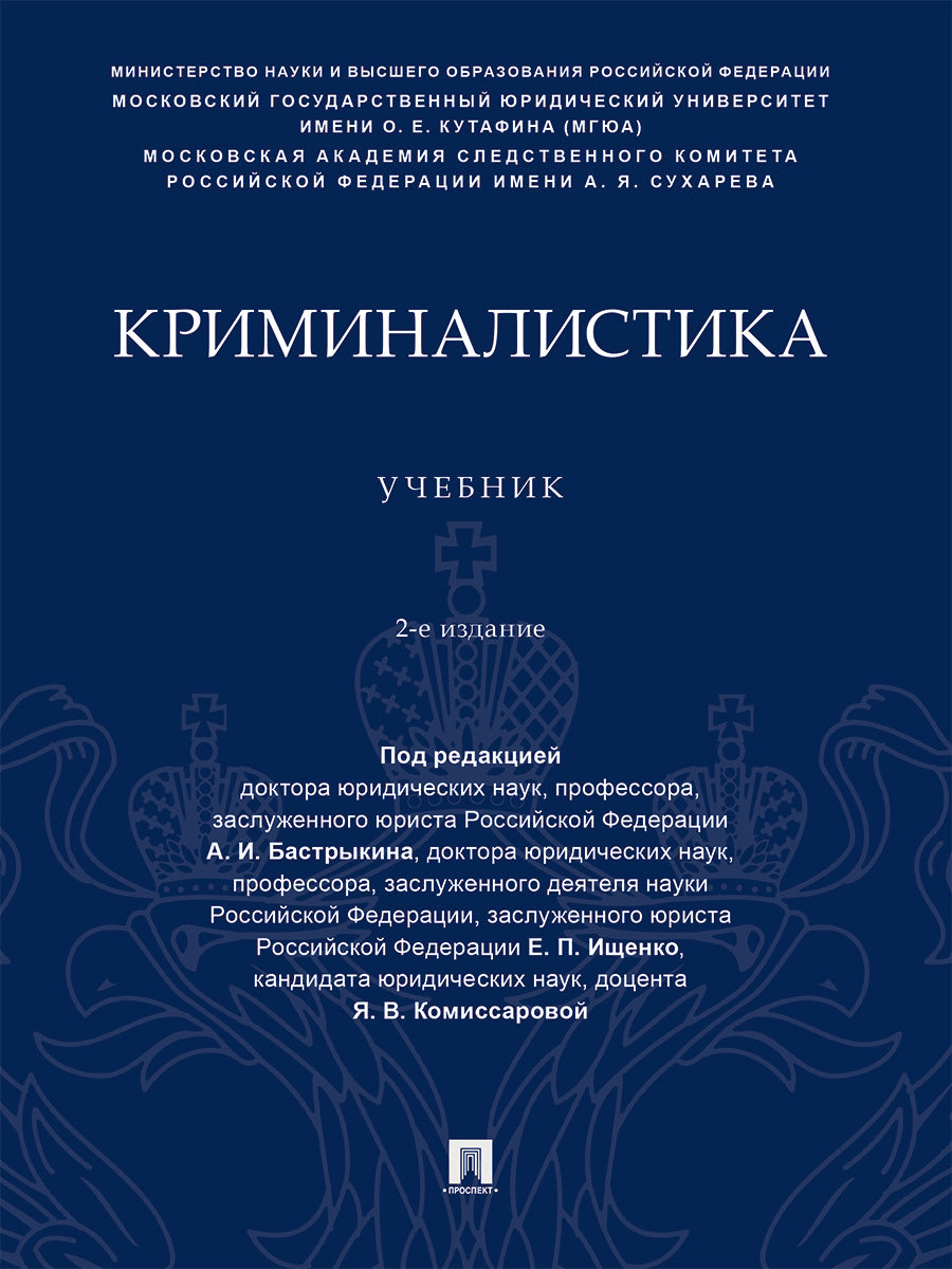 Криминалистика. Уч.-2-е изд., перераб. и доп.-М.:Проспект,2026.