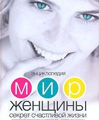 Энциклопедия Мир женщины. Секреты счастливой жизни