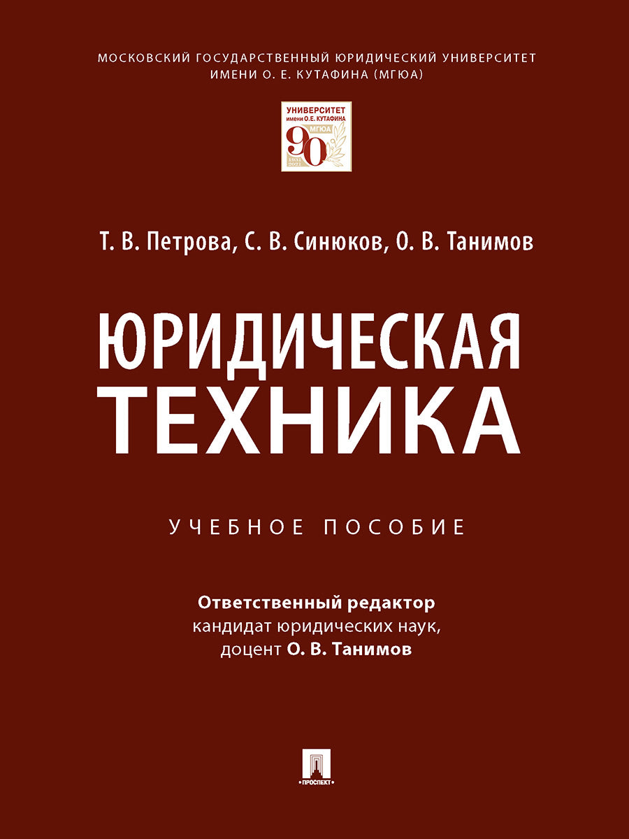 Юридическая техника. Уч. пос.-М.:Проспект,2025. /=243947/