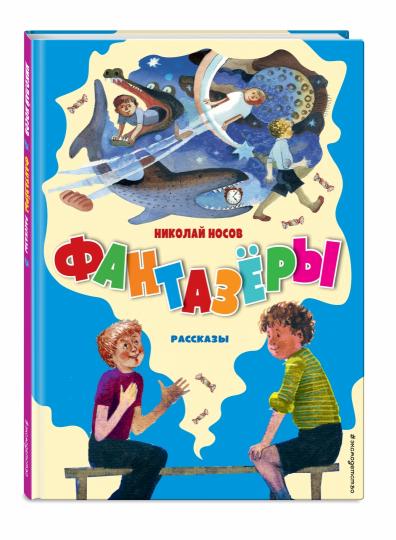Фантазеры. Рассказы (ил. Г. Юдина)