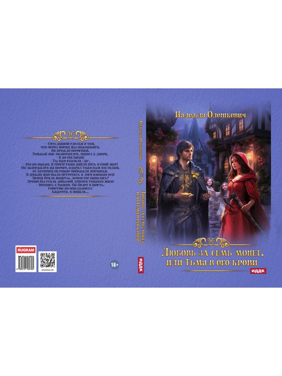 Любовь за семь монет, или Тьма в его крови