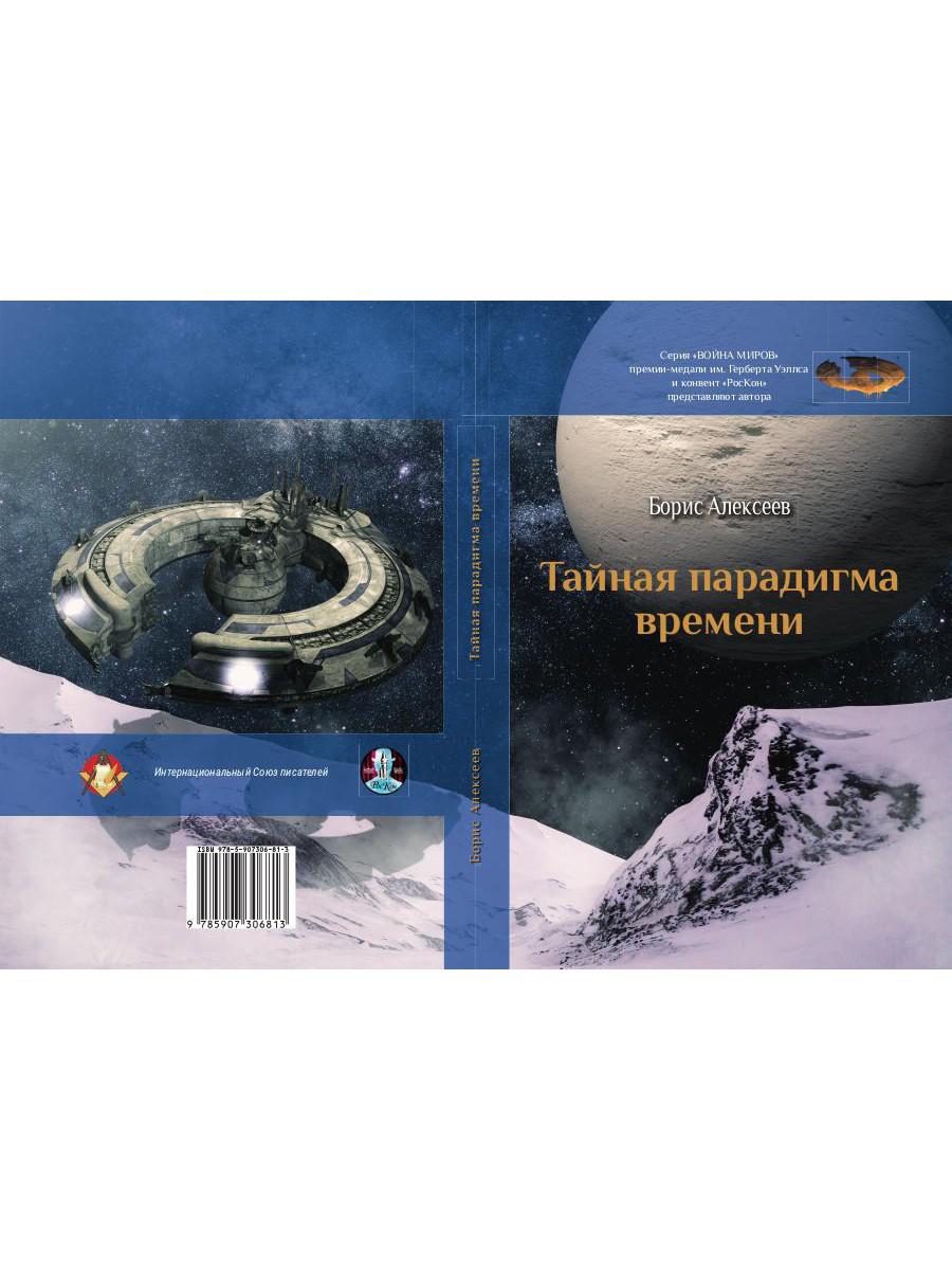 Тайная парадигма времени: сборник