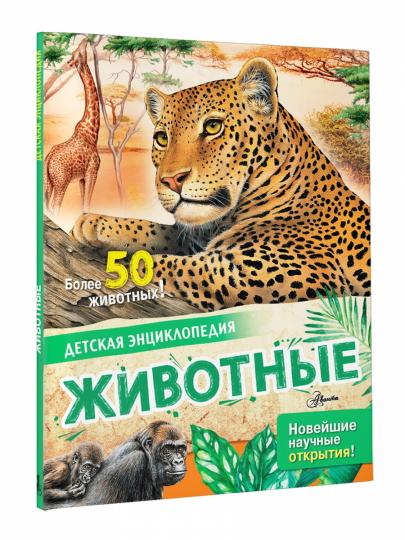 Животные