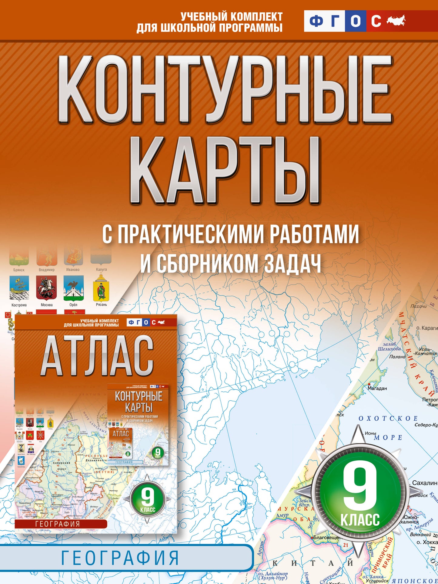 Cartes de contour 9 classes. Géographie. ФГОС (Россия в новых границах)_