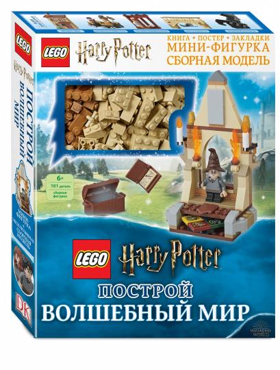 LEGO Harry Potter. Построй волшебный мир (+ набор из 101 элемента)