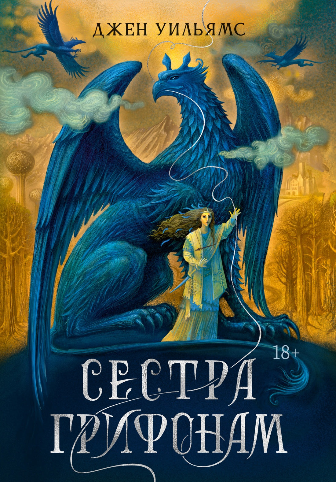 Сестра грифонам