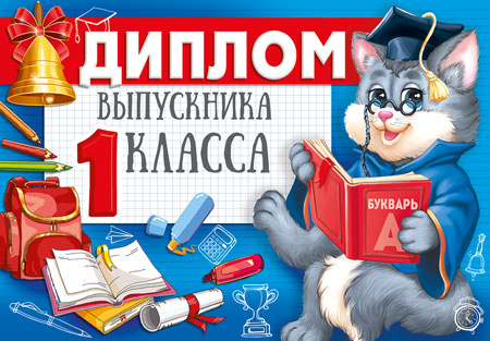 SHДМ-15979 Diplôme d'études 1 classe. Bonjour. А5 (текст, УФ-лак, carton 200 г/м)