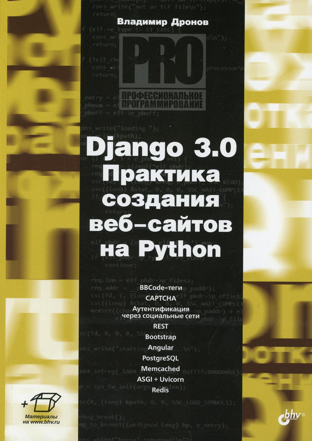 Джанго 3.0. Практика создания веб-сайтов на Python