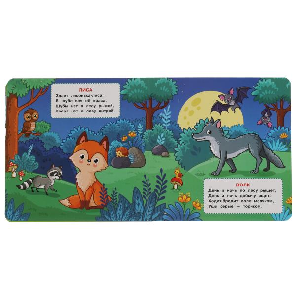 Лесные животные. Степанов В.А. (силикон на обл. и в блоке) 175х175мм 8стр Умка в кор.30шт