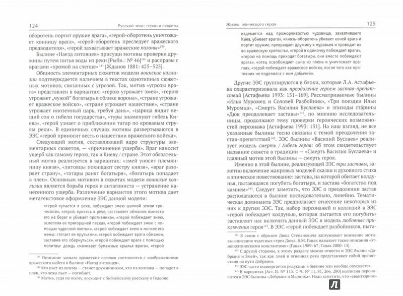 Русский эпос: герои и сюжеты. 2-е изд.