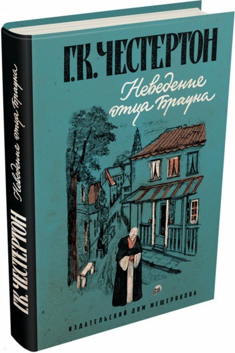 Неведение отца Брауна