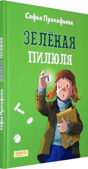 Прокофьева. Зеленая пилюля