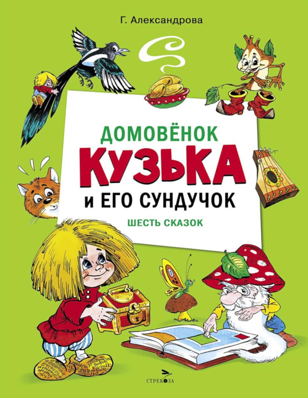 ДХЛ. Домовенок Кузька и его сундучок. Шесть сказок