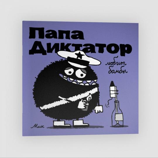 Папа-диктатор любит бомбы #3