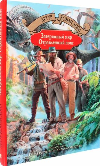 Дойл. Затерянный мир. Отравленный пояс