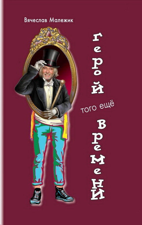 СВР. Герой того еще времени