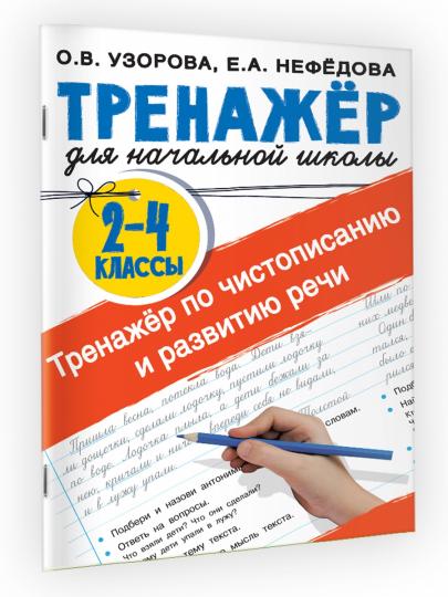 Тренажер по чистописанию и развитию речи 2-4 классы