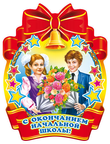 М-5571 Медаль. С окончанием начальной школы!