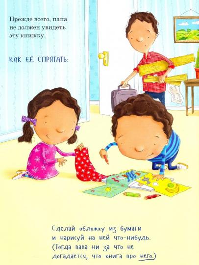 Как удивить папу?