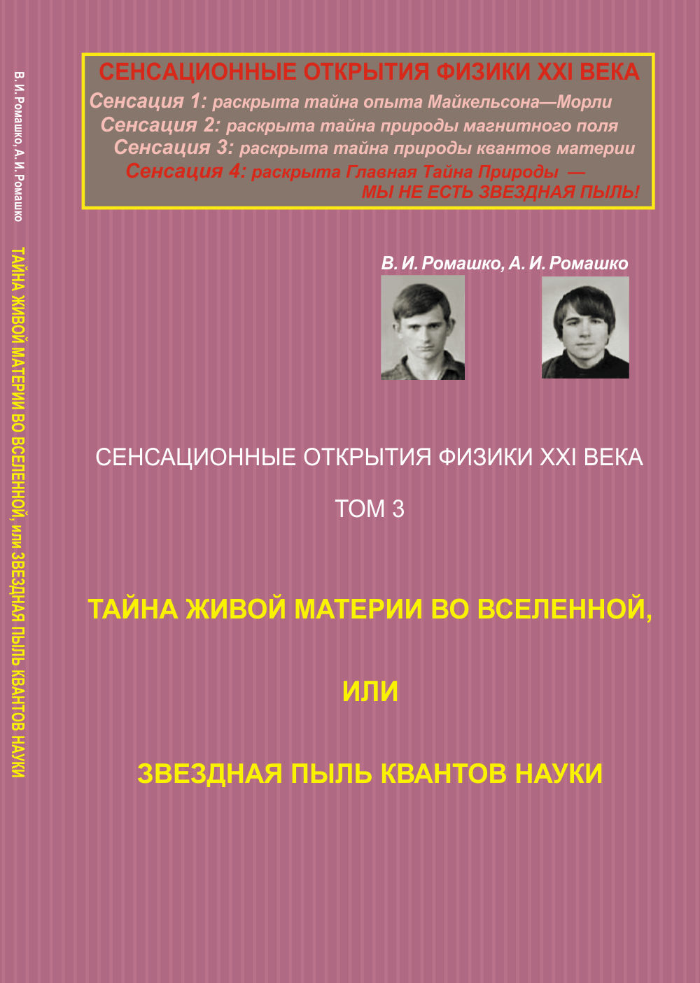 Сенсационные открытия физики XXI века: Тайна живой материи во Вселенной, или Звездная пыль квантов науки (Научно-юмористическая драма)
