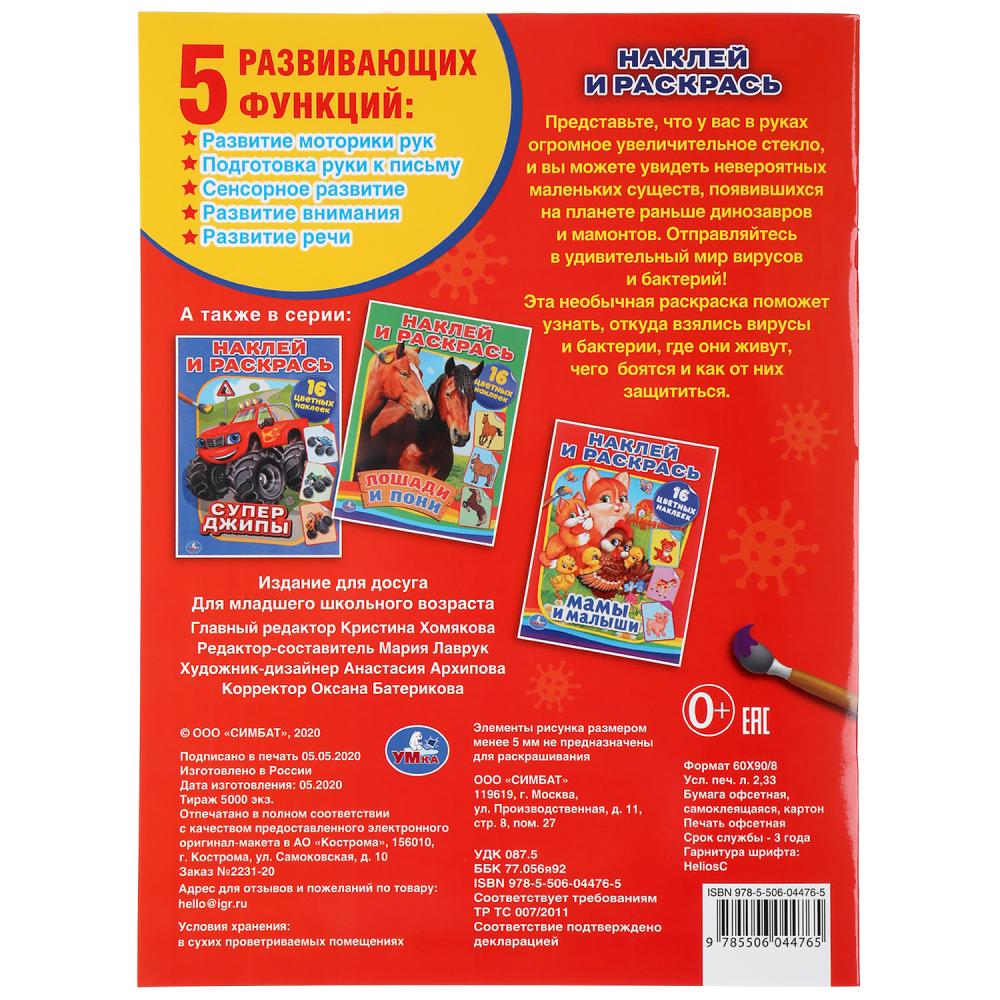 «УМКА». ВИРУСЫ И МИКРОБЫ (НАКЛЕЙ И РАСКРАСЬ А4) ФОРМАТ 214Х290 ММ. ОБЪЕМ: 16 СТР. в кор.50шт