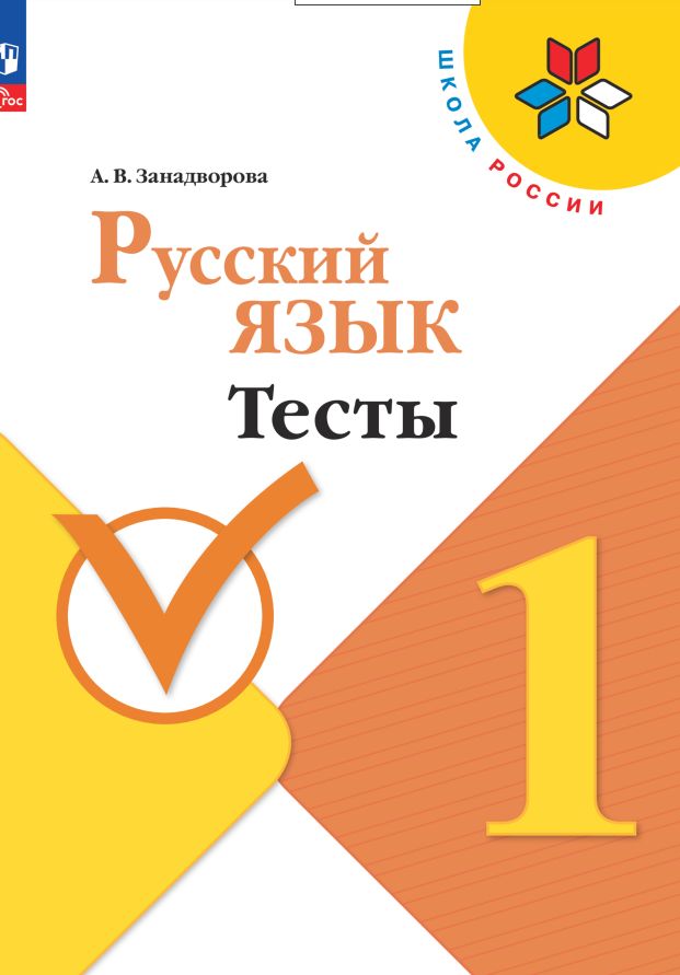 Канакина (ФП 2022) Русский язык 1 кл. Тесты/ Занадворова А.В.