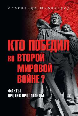 Кто победил во Второй мировой войне? Факты против пропаганды (12+)