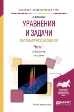 Уравнения и задачи математической физики в 2 ч часть 1 2-е изд. , испр. И доп. Справочник для академического бакалавриата