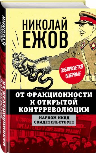 От фракционности к открытой контрреволюции. Нарком НКВД свидетельствует