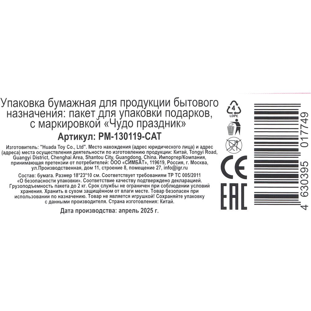 Пакет подарочный глянцевый м,котенок,140 гр/м2 ЧУДО ПРАЗДНИК в кор.12*12шт