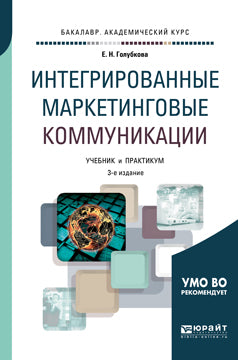 Интегрированные маркетинговые коммуникации 3-е изд. , пер. И доп. Учебник и практикум для академического бакалавриата