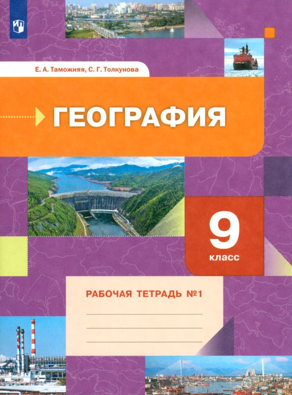 Таможняя 9 кл. География. Рабочая тетрадь №1 (к новой версии учебника) (Вентана-Граф)
