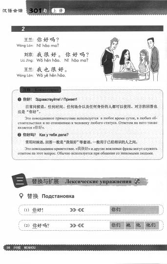 301 фраза: китайская грамматика в диалогах. Т. 1. (русско-китайская версия)