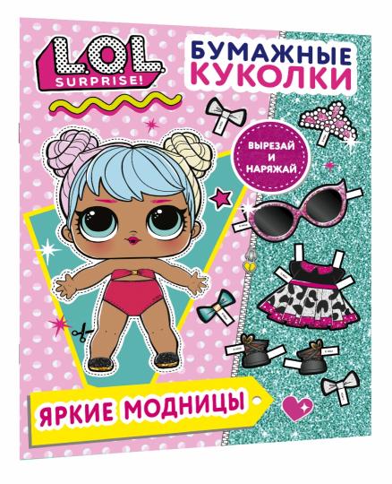 Бумажные куколки L.O.L. Surprise! Яркие модницы