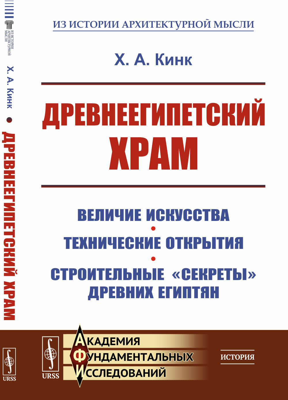 Древнеегипетский храм: Величие искусства. Технические открытия. Строительные "секреты" древних египтян