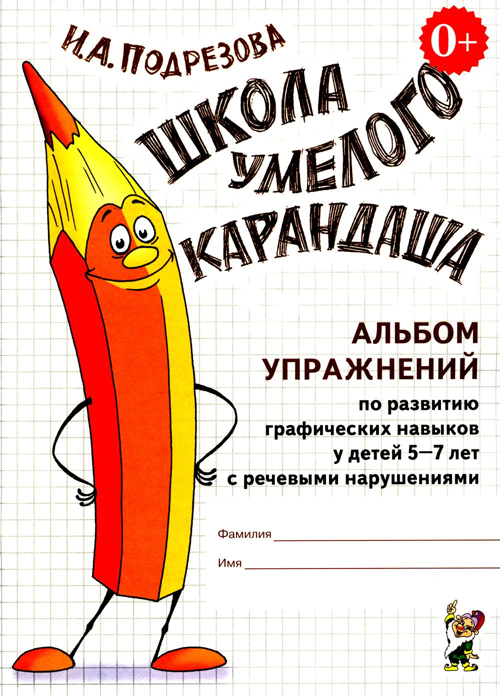 Школа умелого карандаша. Альбом упражнений по развитию графических навыков у детей 5-7 лет с речевыми нарушениями