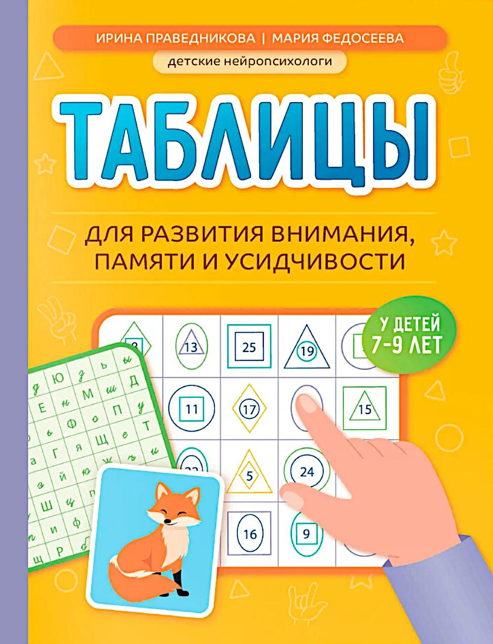 Таблицы для развития внимания, памяти и усидчивости у детей 7-9 лет дп