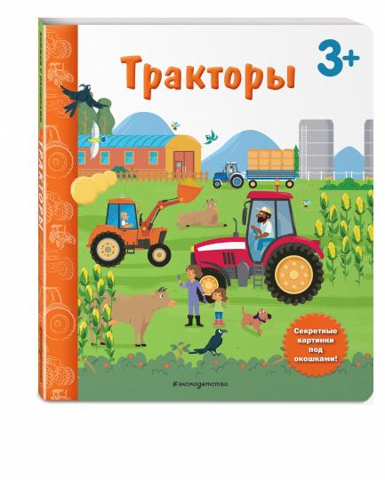 Тракторы. Книга с секретными картинками