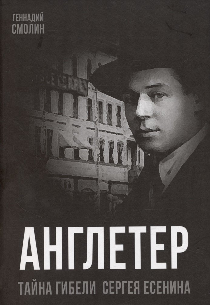 Англетер. Тайна гибели Сергея Есенина