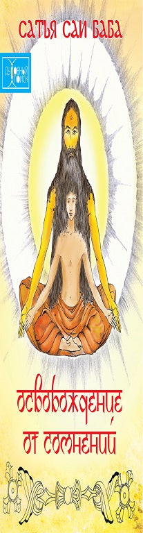 Освобождение от сомнений. 4-е изд.