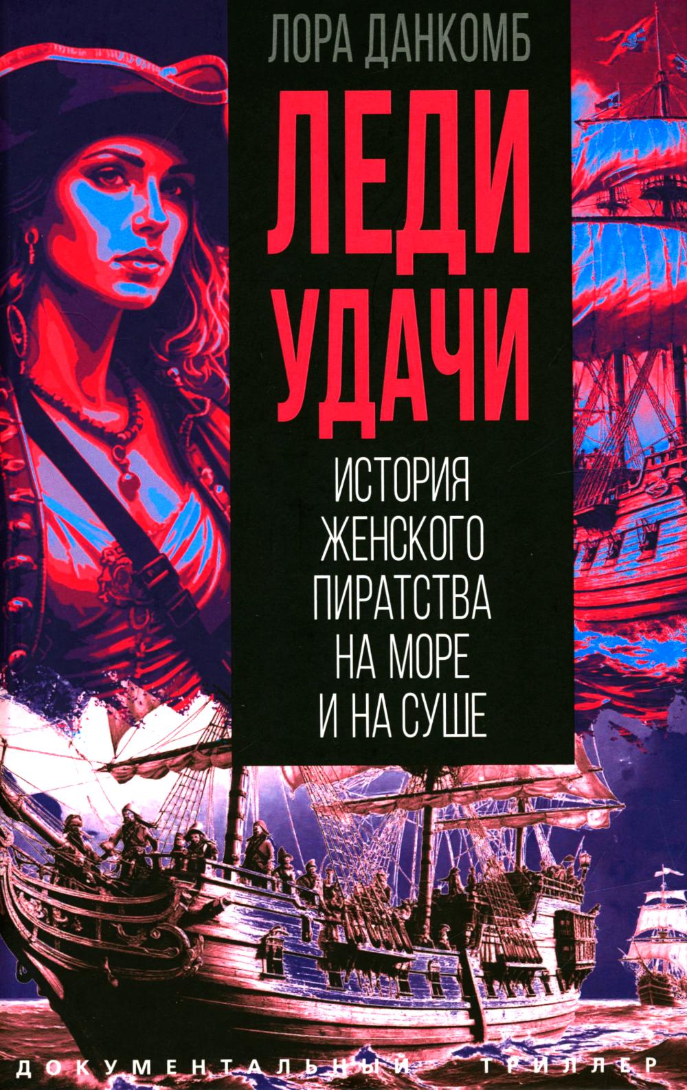 Леди удачи. История женского пиратства на море и на суше