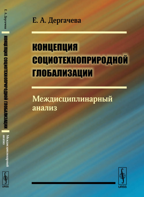 Концепция социотехноприродной глобализации: Междисциплинарный анализ