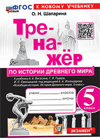 Шапарина. Тренажёр по истории Древнего мира 5кл. Вигасин. ФГОС НОВЫЙ (к новому учебнику)