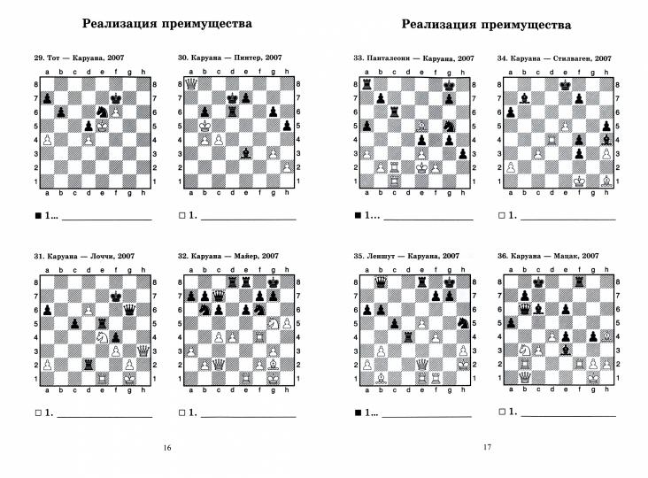 Фаибано Каруана учит реализации преимущества. Решебник по партиям выдающегося шахматиста