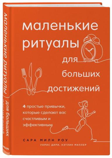 Маленькие ритуалы для больших достижений. 4 простые привычки, которые сделают вас счастливыми и успешными