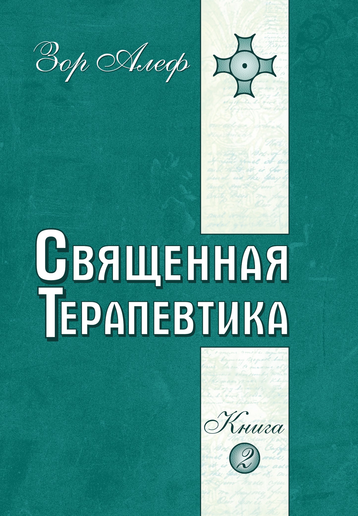 Священная Терапевтика. Методы эзотерического целительства. Книга 2