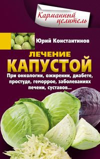Лечение капустой при онкологии, ожирении, диабете, простуде, геморрое, заболеваниях печени, суставов