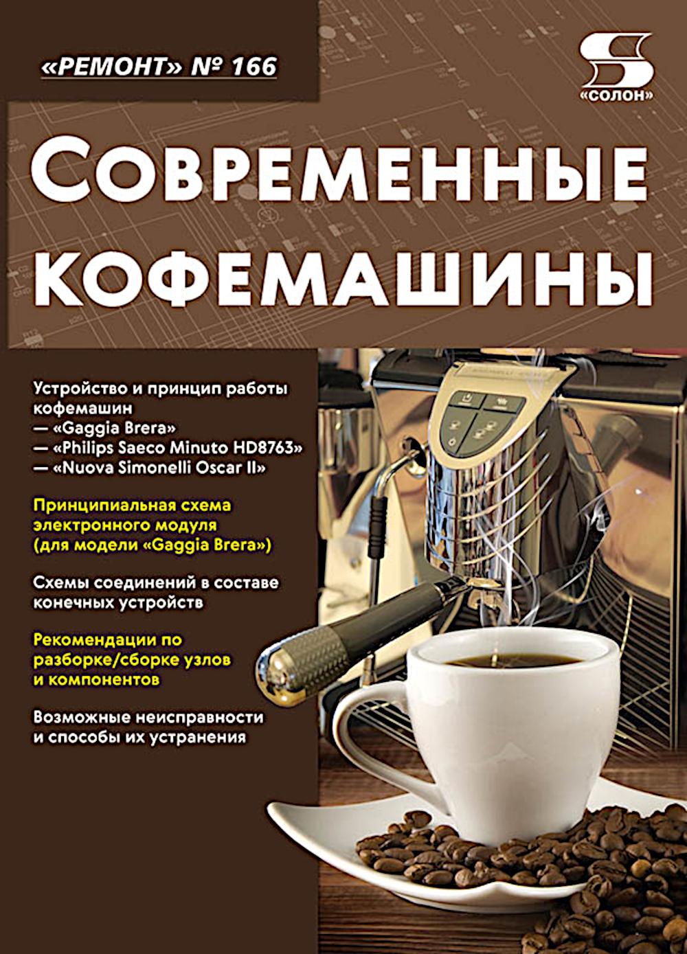 Ремонт № 166. Современные кофемашины