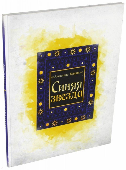 Синяя звезда