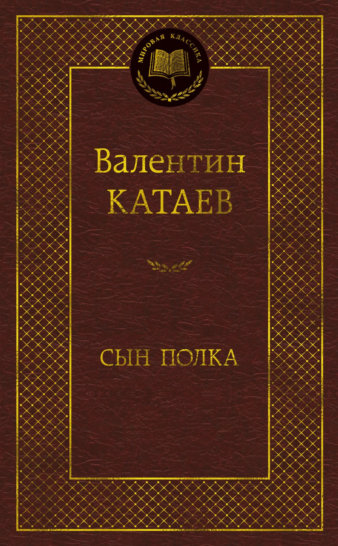 Сын полка